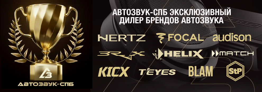 Официальный дилер брендов Focal, Hertz, Audison, Match, JL Audio